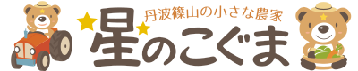 黒枝豆・黒豆を農家直売 – 丹波篠山の小さな農家 星のこぐま